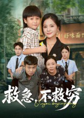 救急不救窮