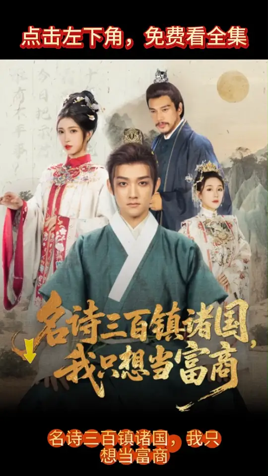 名詩三百鎮(zhèn)諸國我只想當富商