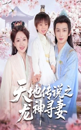 天地傳說之龍神尋妻＆長相思燼九霄劫