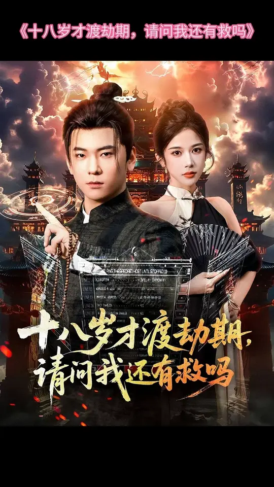 十八歲才渡劫期請問我還有救嗎