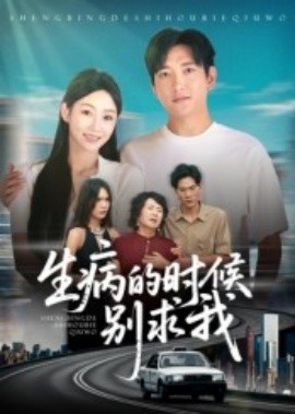 生病的時(shí)候別求我