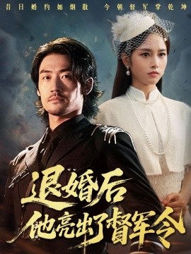 退婚后他亮出了督軍令