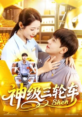 神級三輪車