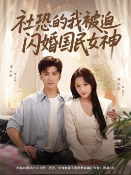 社恐的我被迫閃婚國(guó)民女神