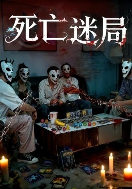 死亡迷局短劇版