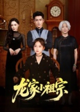 龍家小祖宗