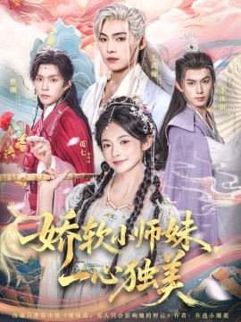 嬌軟小師妹一心獨(dú)美