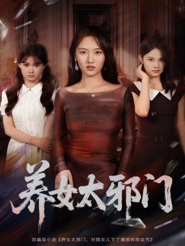 養(yǎng)女太邪門
