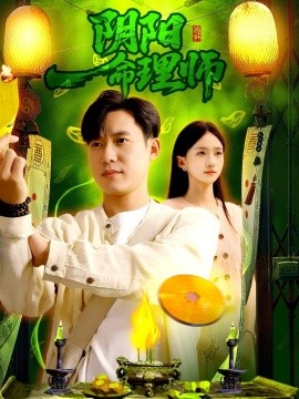 陰陽命理師