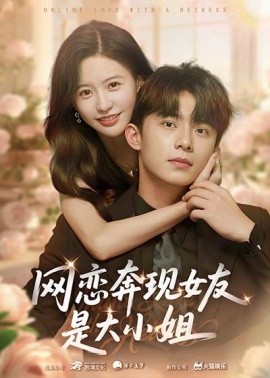 網戀奔現(xiàn)女友是大小姐