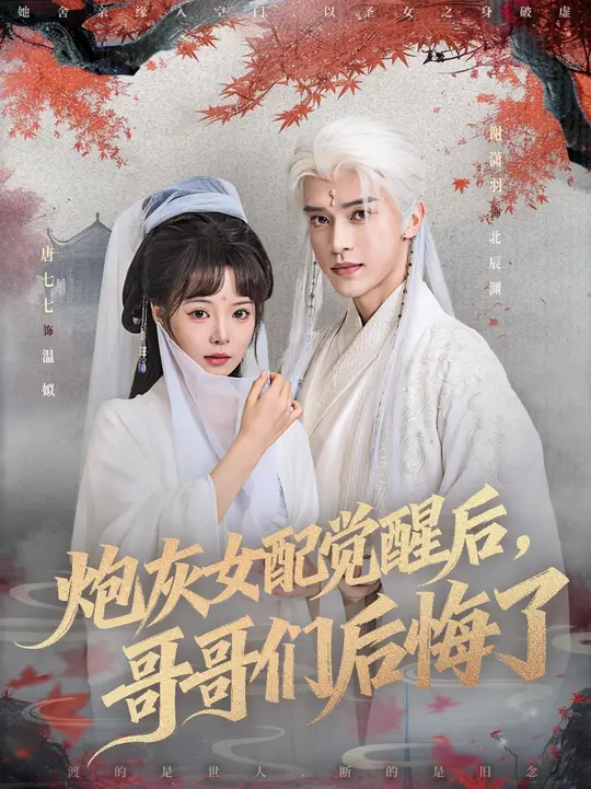炮灰女配覺醒后哥哥們后悔了