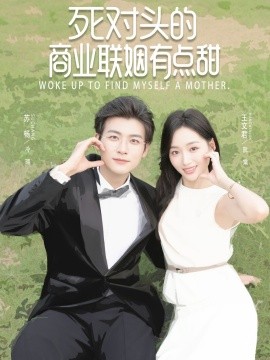 死對頭的商業(yè)聯(lián)姻有點甜