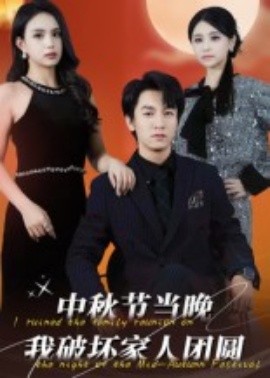中秋節(jié)當(dāng)晚我破壞家人團(tuán)圓