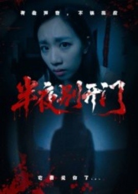 半夜別開門