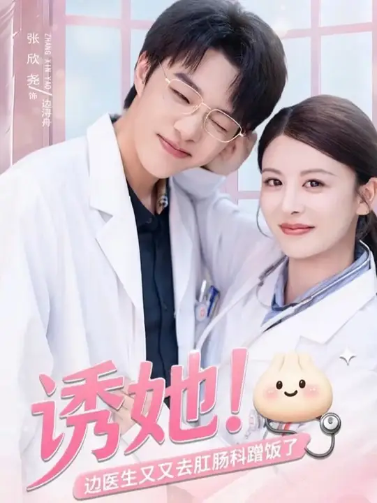 誘她邊醫(yī)生又又去肛腸科蹭飯了
