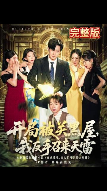 開局被關(guān)黑屋我反手召來天雷