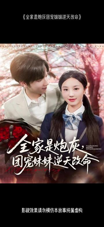 全家是炮灰團(tuán)寵妹妹逆天改命