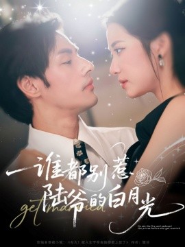 誰都別惹陸爺?shù)陌自鹿? /></a><a
					href=