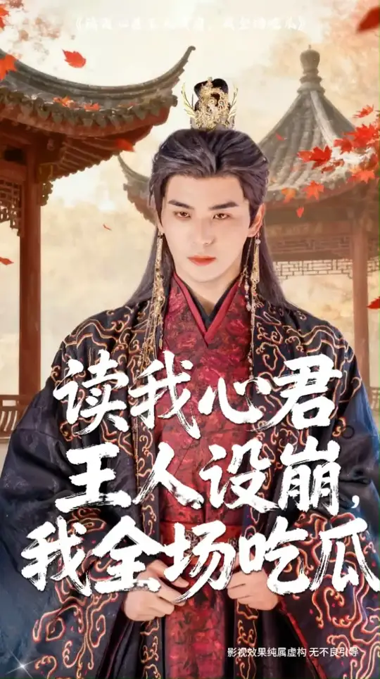 讀我心君王人設(shè)崩我全場(chǎng)吃瓜