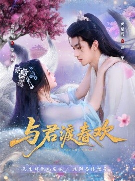 與君渡春歡