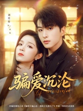 騙愛沉淪