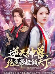逆天神獸絕色帝姬傾天