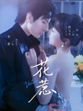 花惹短劇版