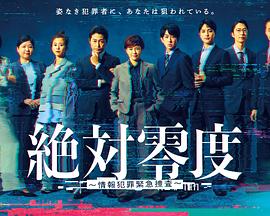 絕對零度～情報(bào)犯罪緊急搜查～