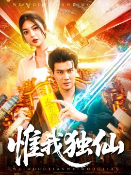 惟我獨仙