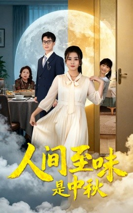 人間至味是中秋