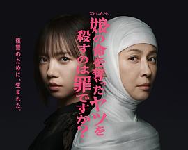殺死奪走女兒性命的人是罪嗎？