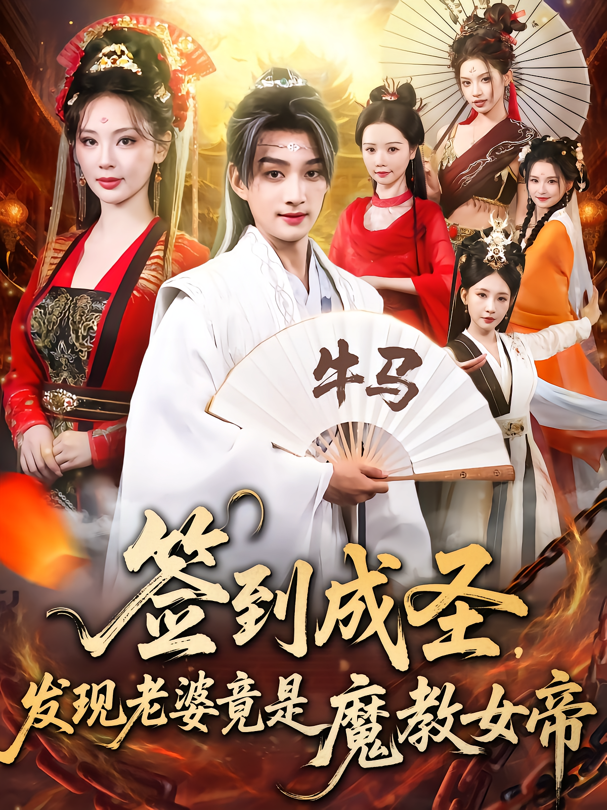 簽到成圣發(fā)現(xiàn)老婆竟是魔教女帝