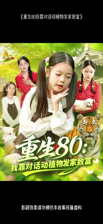 重生80我靠對話動(dòng)植物發(fā)家致富