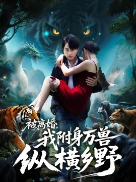 被離婚，我附身萬獸縱橫鄉(xiāng)