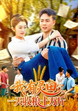 我有靈田，一天收糧十萬(wàn)斤