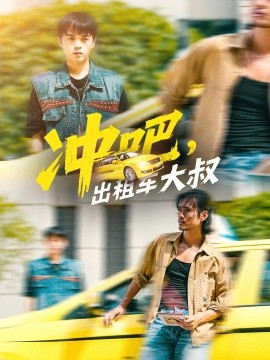 沖吧，出租車大叔