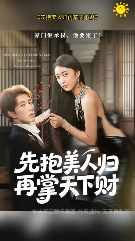 先抱美人歸再掌天下財(cái)