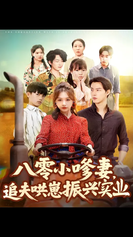 八零小嗲妻追夫哄崽振興實(shí)業(yè)