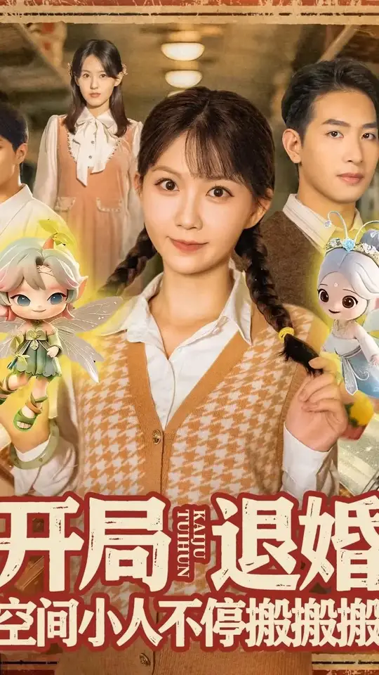 開(kāi)局退婚空間小人不停搬搬搬