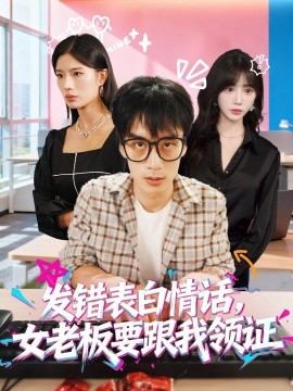 發(fā)錯(cuò)表白情話，女老板要跟我領(lǐng)證發(fā)錯(cuò)