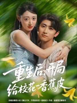 重生后，開局給?；ㄒ幌憬镀? /></a><a
					href=