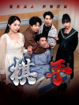 棋手短劇版
