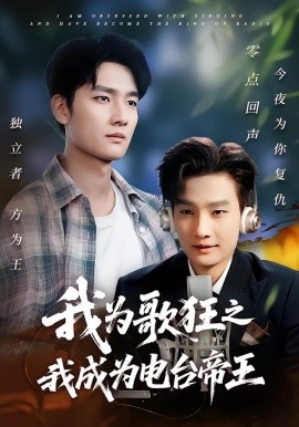我為歌狂之我成為電臺(tái)帝王