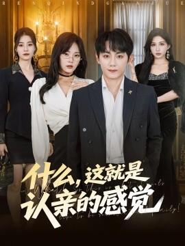 什么，這就是認(rèn)親的感覺