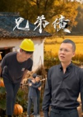 兄弟債