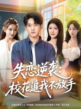 失戀逆襲，?；ㄗ肺也环攀? /></a><a
					href=
