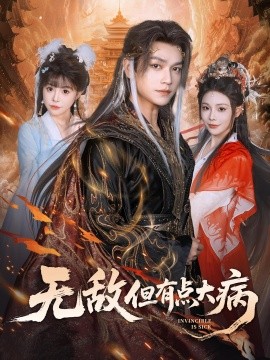 無敵但有點大病