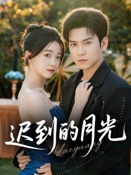 遲到的月光
