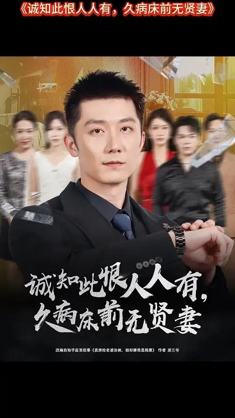 誠(chéng)知此恨人人有久病床前無(wú)賢妻