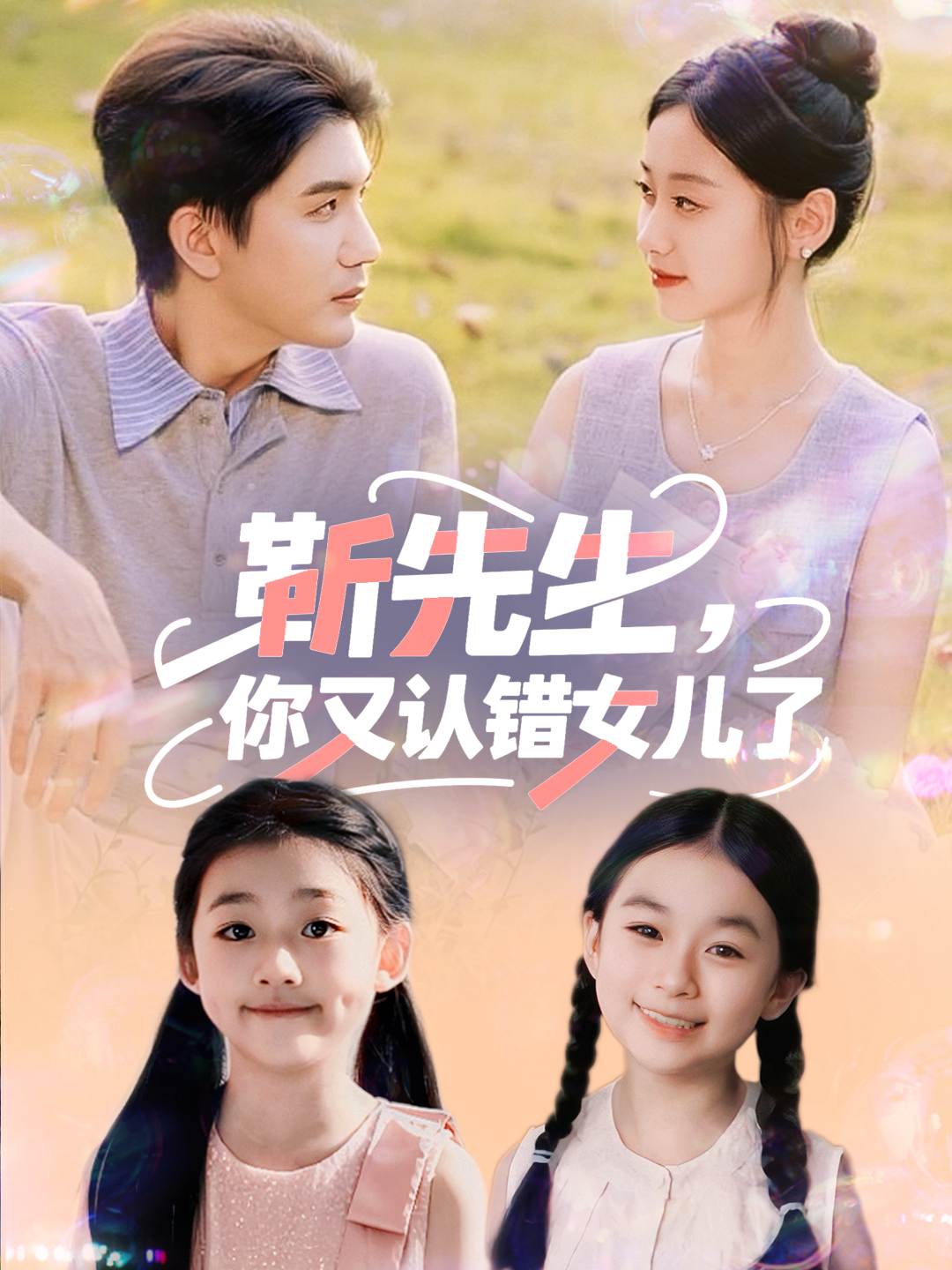 靳先生你又認錯女兒了